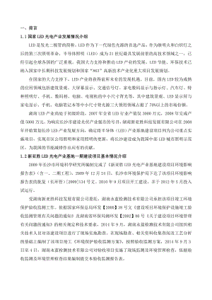 “新亚胜LED光电产业基地一期建设项目”竣工环境保护验收监测报告表.doc