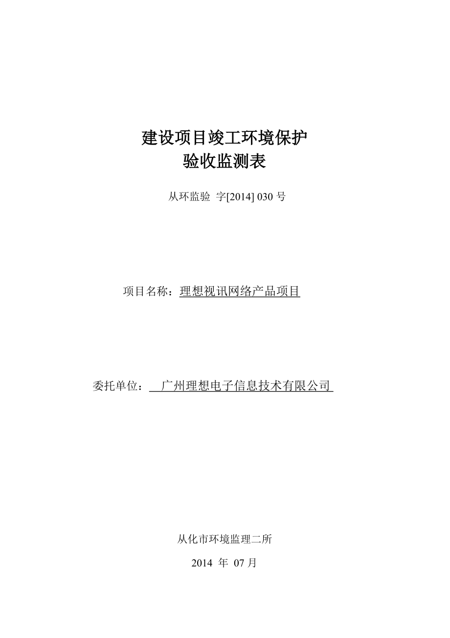 理想视讯网络产品项目建设项目竣工环境保护验收.doc_第1页