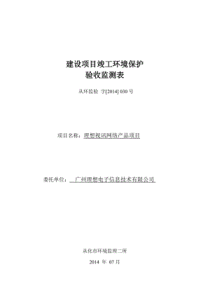 理想视讯网络产品项目建设项目竣工环境保护验收.doc