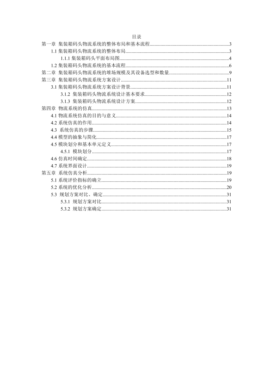 《物流系统规划与设计》课程设计报告港口物流系统设计.doc_第2页