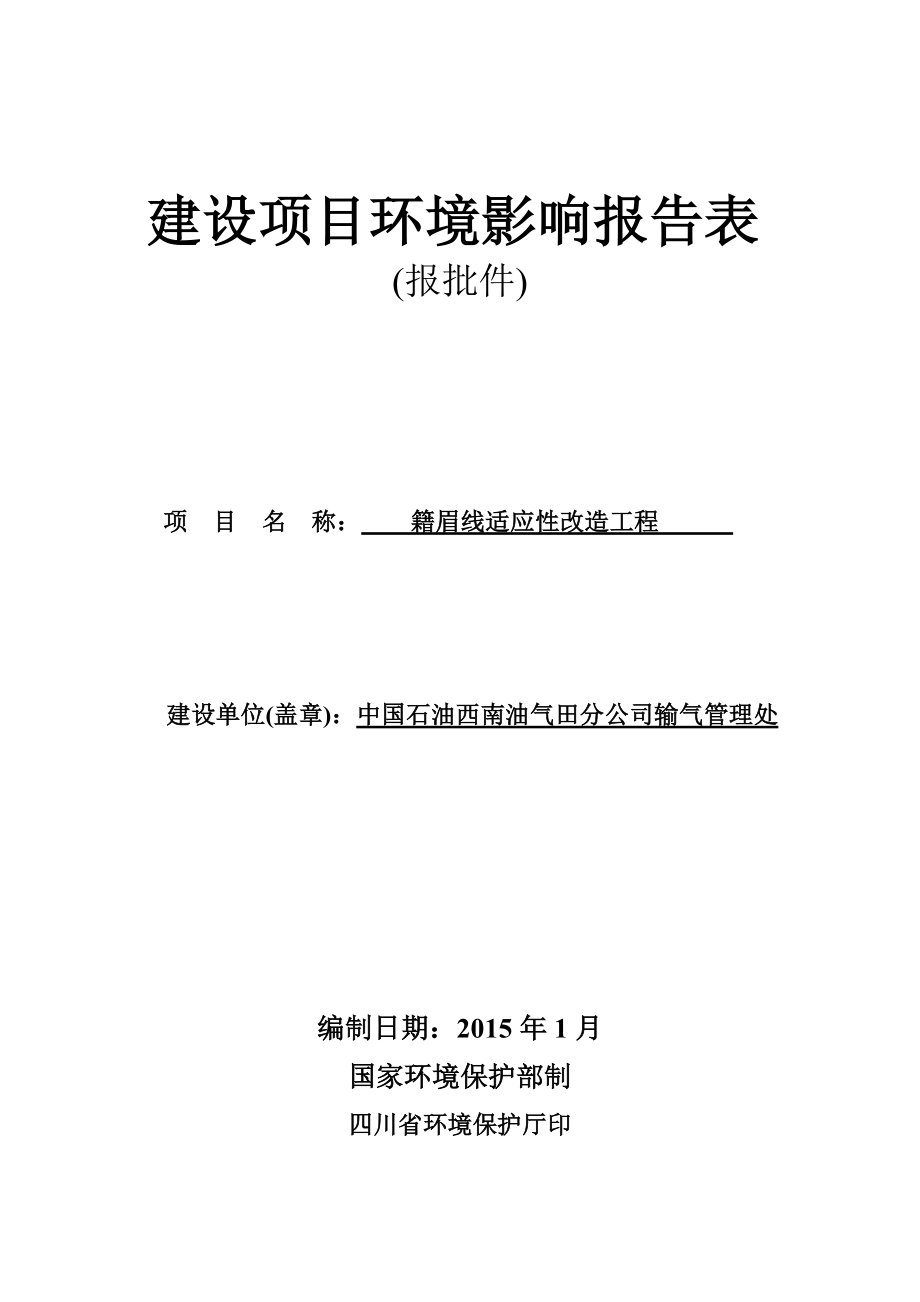 环评报告模版1籍眉线适应性改造工程项目眉山市东坡区象耳镇快乐村3组中国石油西南油气田分公司输气管理处西南交通大学2101034.doc_第1页