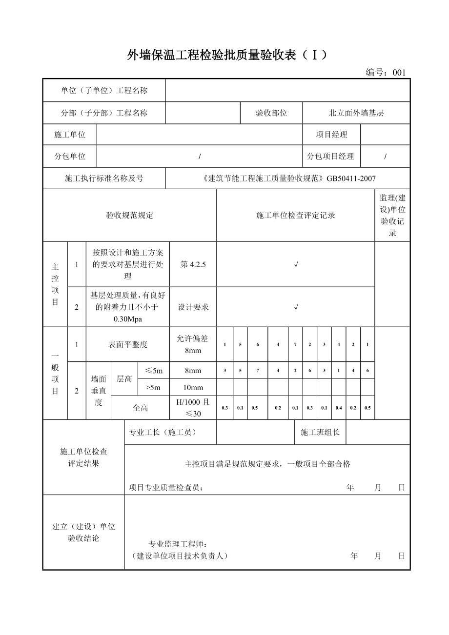 外墙保温工程检验批质量验收表.doc_第1页