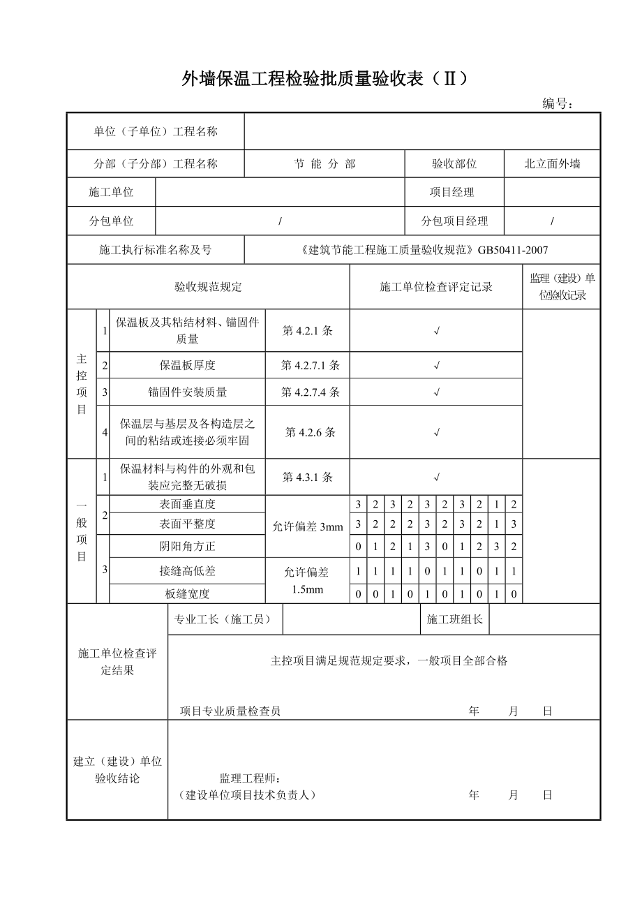 外墙保温工程检验批质量验收表.doc_第2页