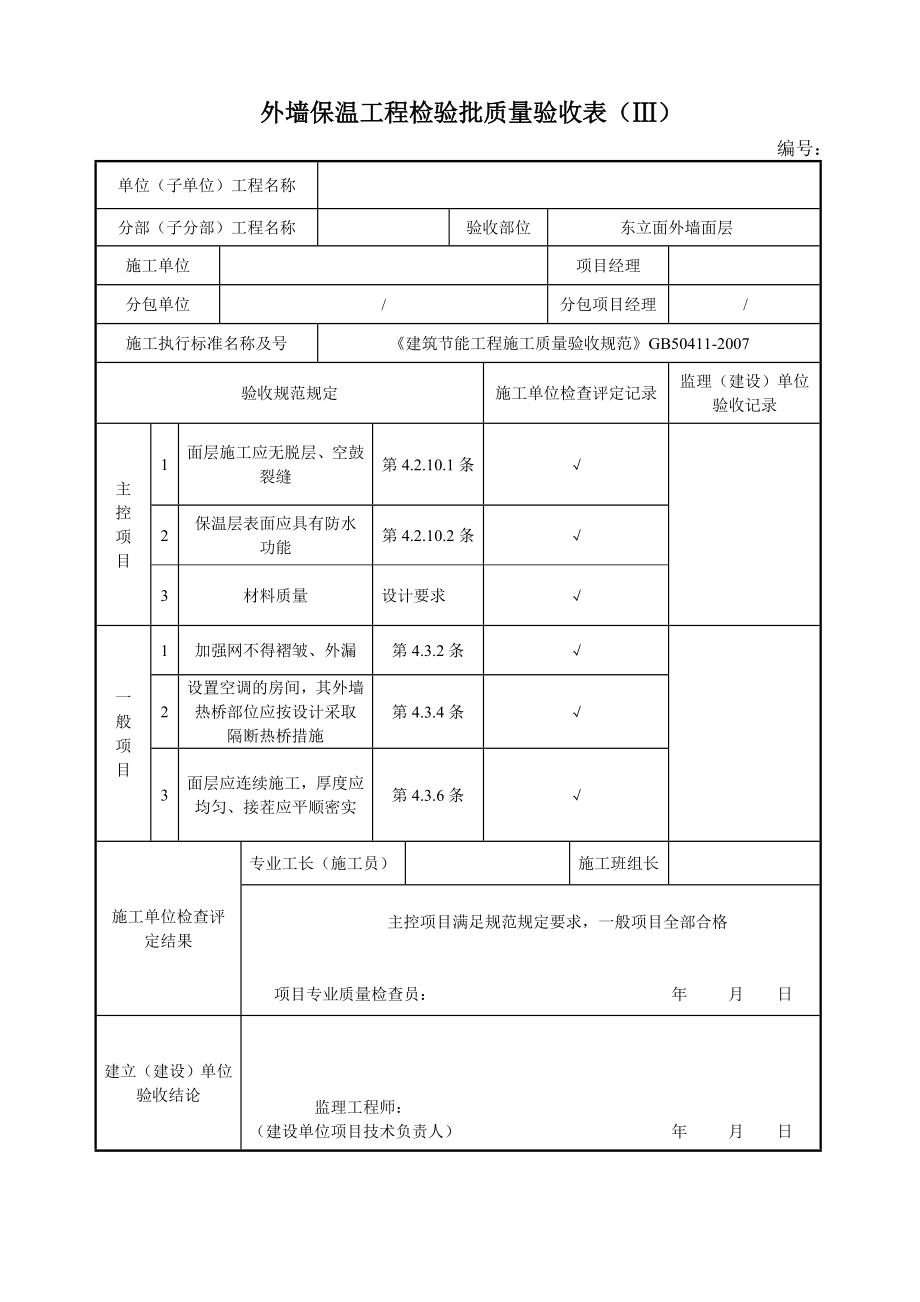 外墙保温工程检验批质量验收表.doc_第3页