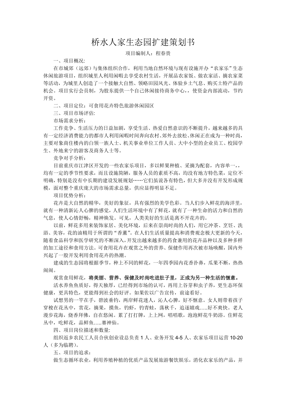 桥水人家生态园扩建策划书.doc_第1页