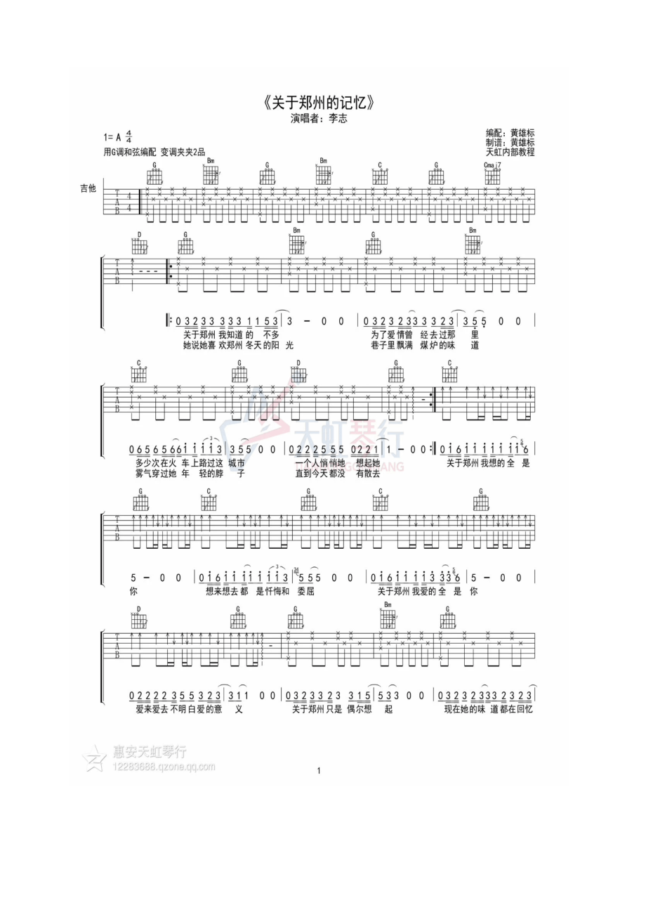 关于郑州的记忆吉他谱六线谱 李志 G调高清弹唱谱 吉他谱.docx_第1页