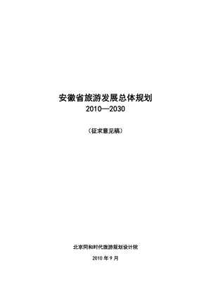 安徽省旅游发展总体规划2030(征求意见稿).doc