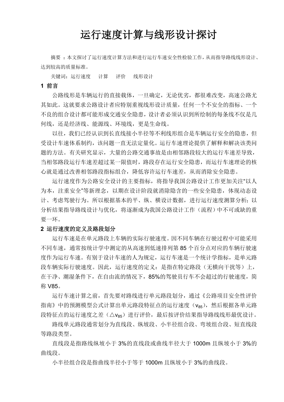 运行速度计算与线形设计探讨.doc_第1页