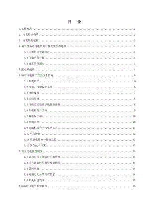 上海新苑工程临时用电工程施方案.doc