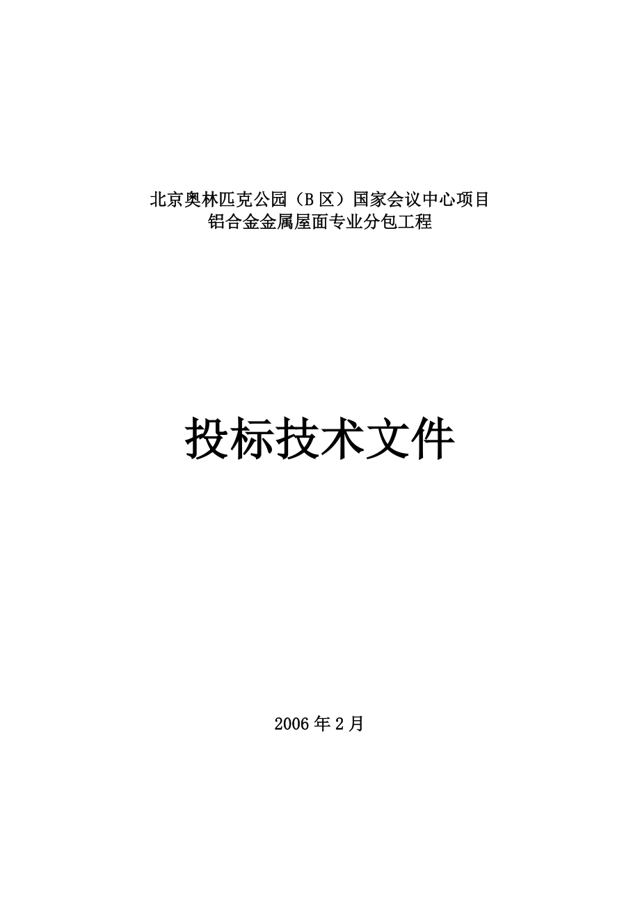 会议中心项目铝合金金属屋面专业分包工程施工组织设计.doc_第1页