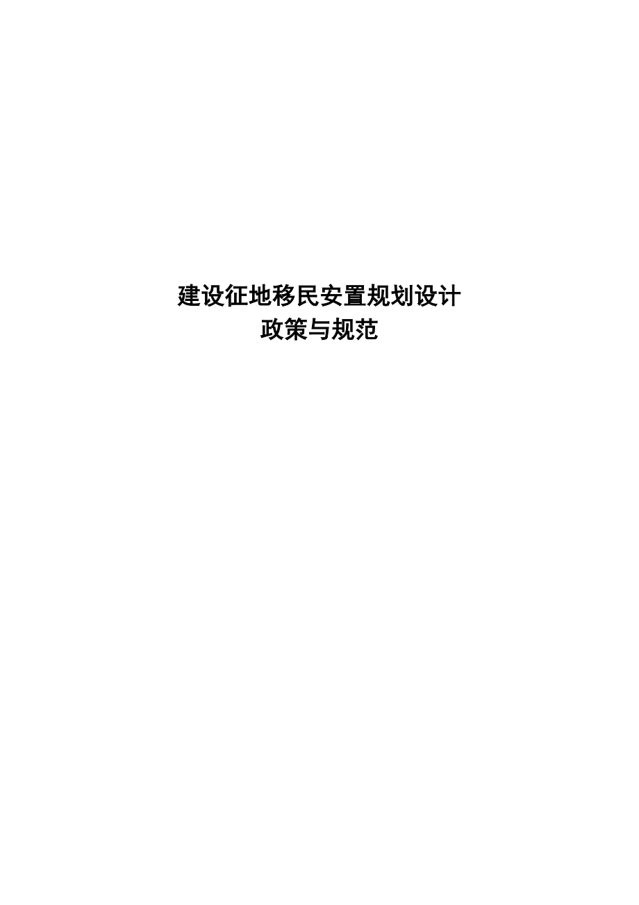 建设征地移民安置规划.doc_第1页