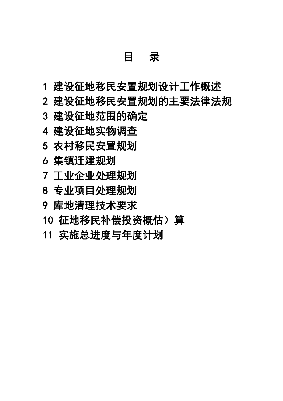 建设征地移民安置规划.doc_第2页