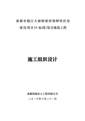 成都市锦江大面桥政府保障性住房建设项目(A标段)复合地基工程施工组织设计.doc