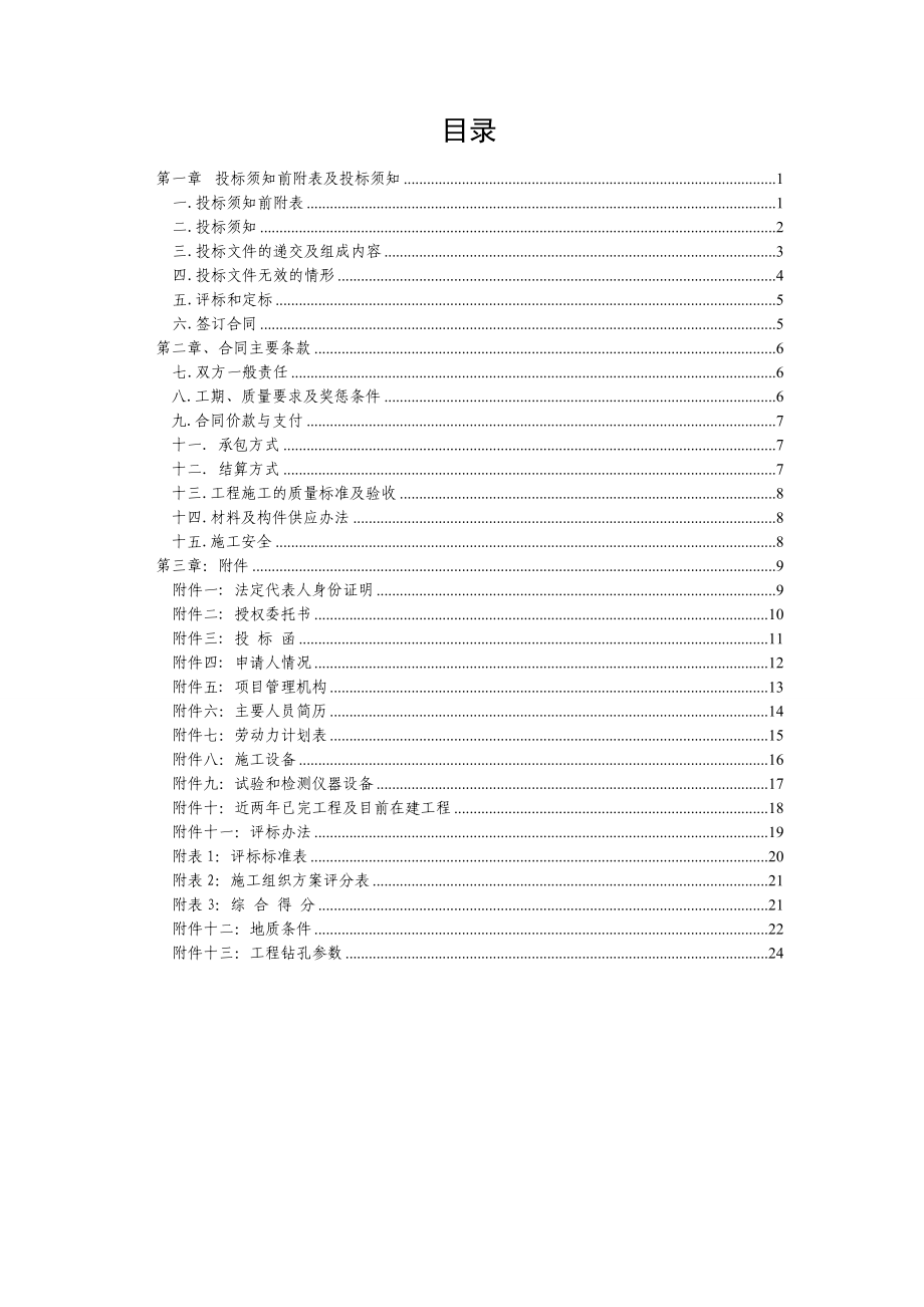 钻探工程招标文件.doc_第1页