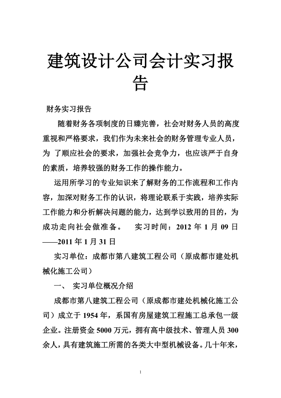 建筑设计公司会计实习报告.doc_第1页