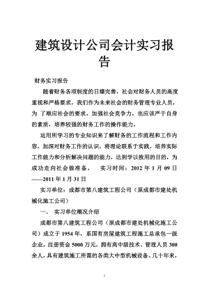 建筑设计公司会计实习报告.doc