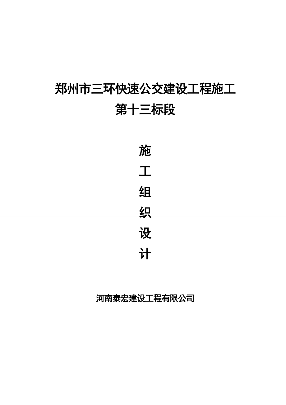 三环快速公交建设工程施工组织设计.doc_第1页