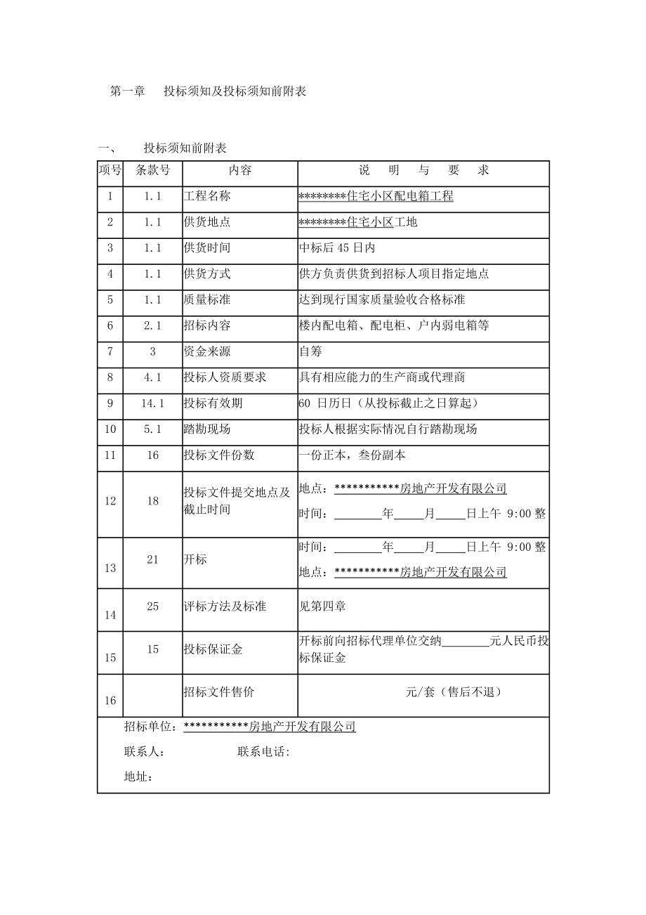 住宅小区户内配电箱配电柜招标文件.doc_第2页