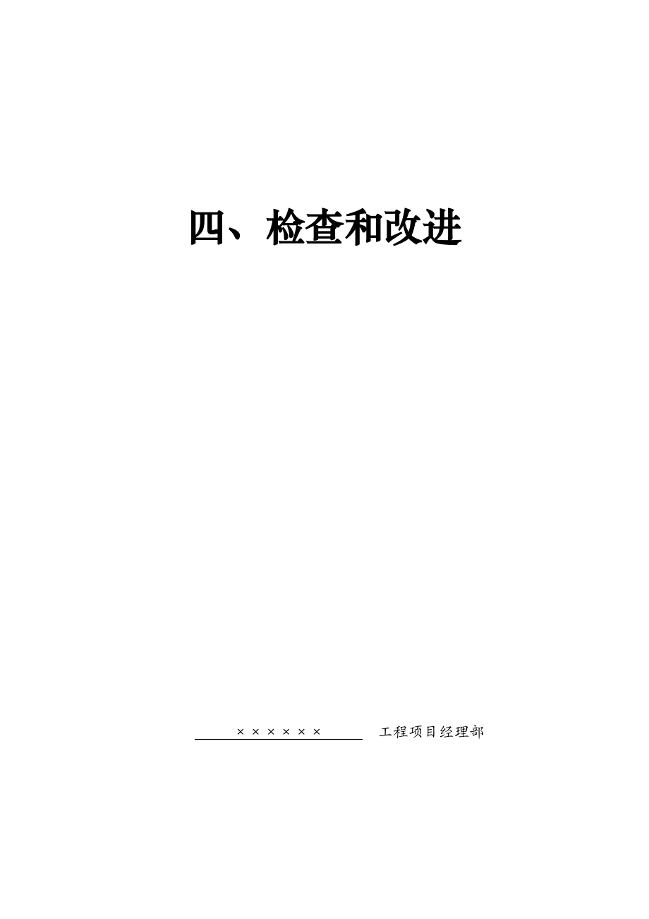 建筑工程施工现场安全检查和内部审核资料.doc_第1页