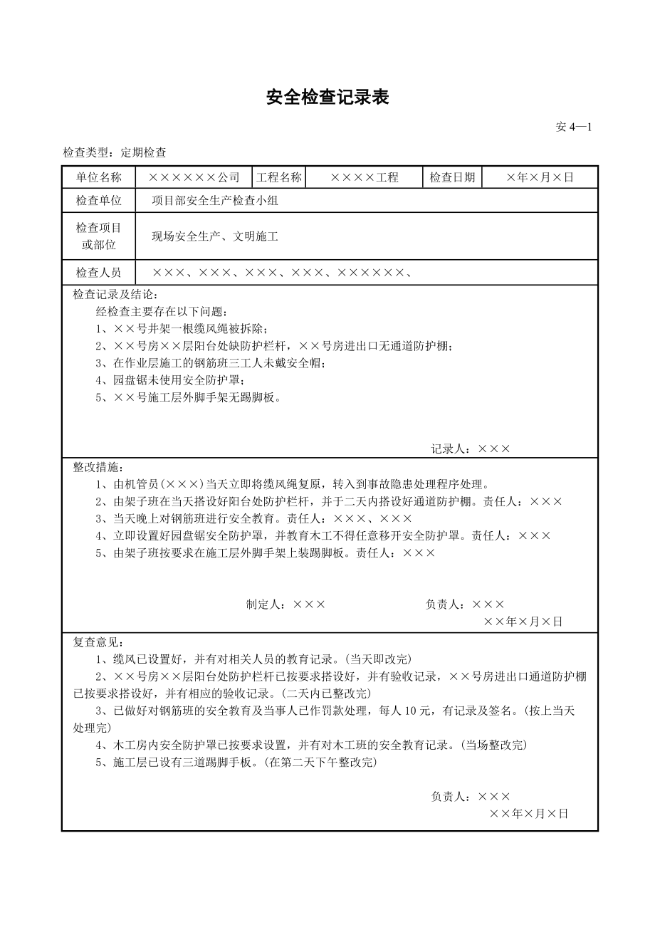 建筑工程施工现场安全检查和内部审核资料.doc_第3页