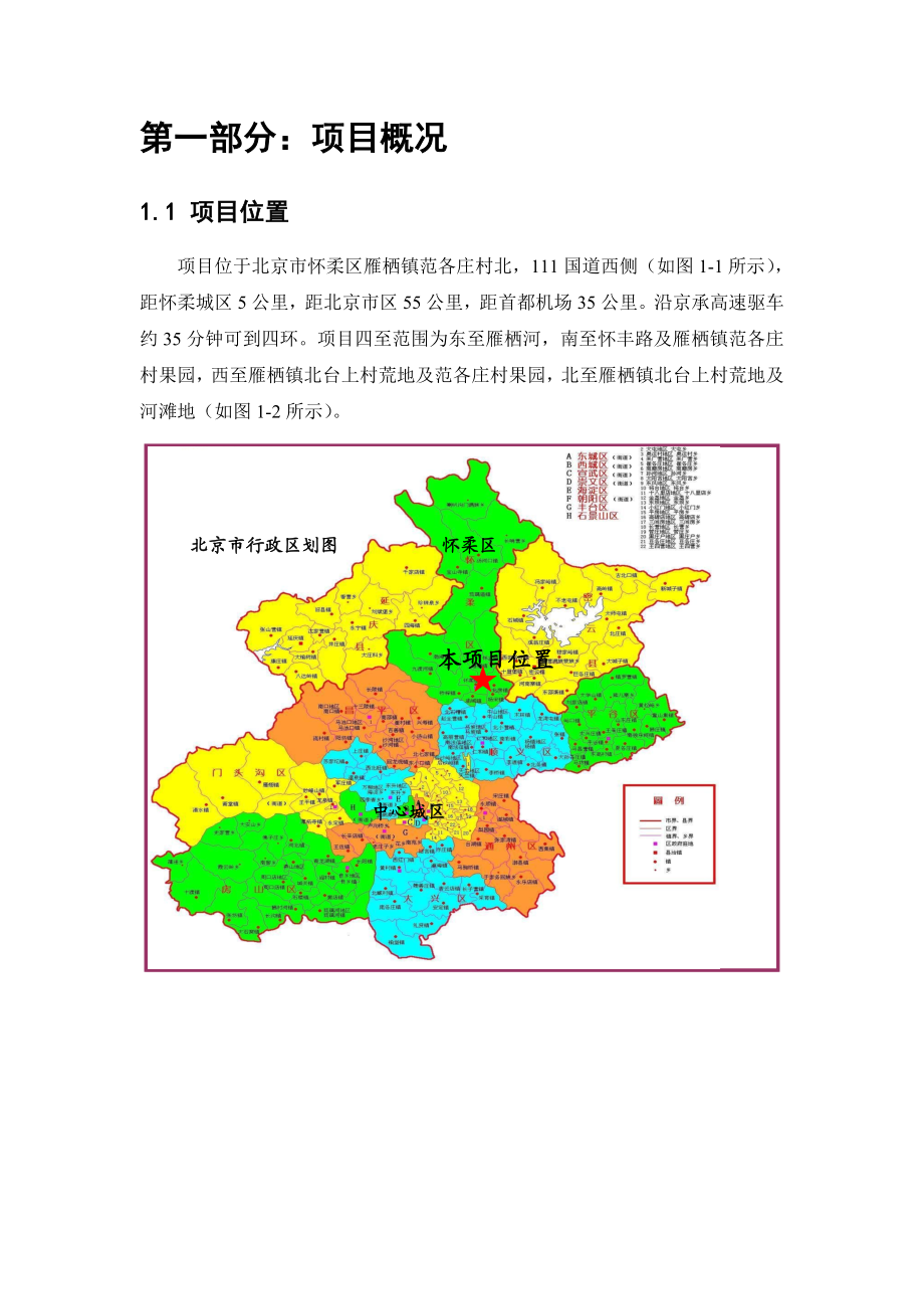 北京怀柔某房地产开发项目可行性研究报告.doc_第3页