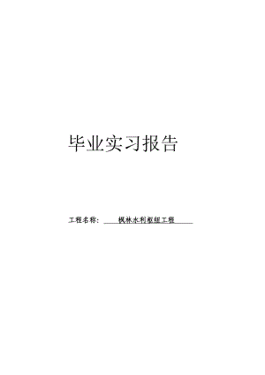 水工认识实习报告水利枢纽工程.doc