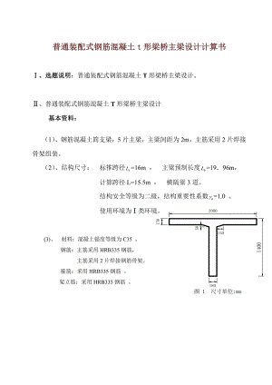 普通装配式钢筋混凝土t形梁桥主梁设计计算书.doc