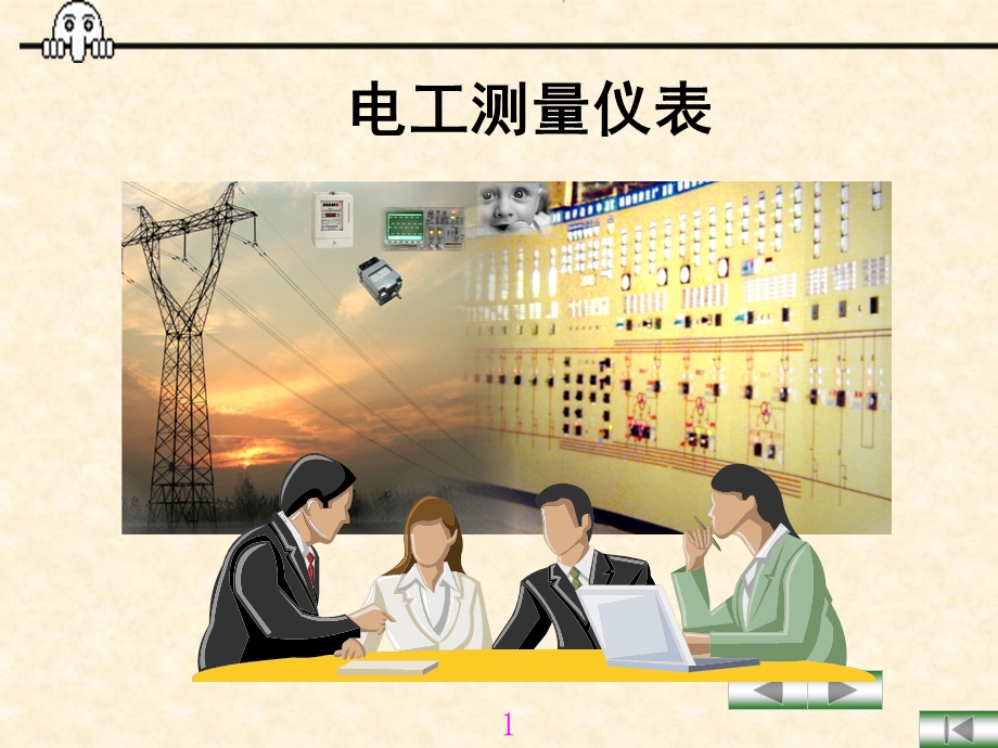 电工测量仪表ppt课件.ppt_第1页