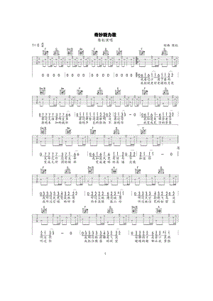 奇妙能力歌吉他谱六线谱 陈粒 C调高清弹唱谱此谱由17吉他网友提供 吉他谱.docx