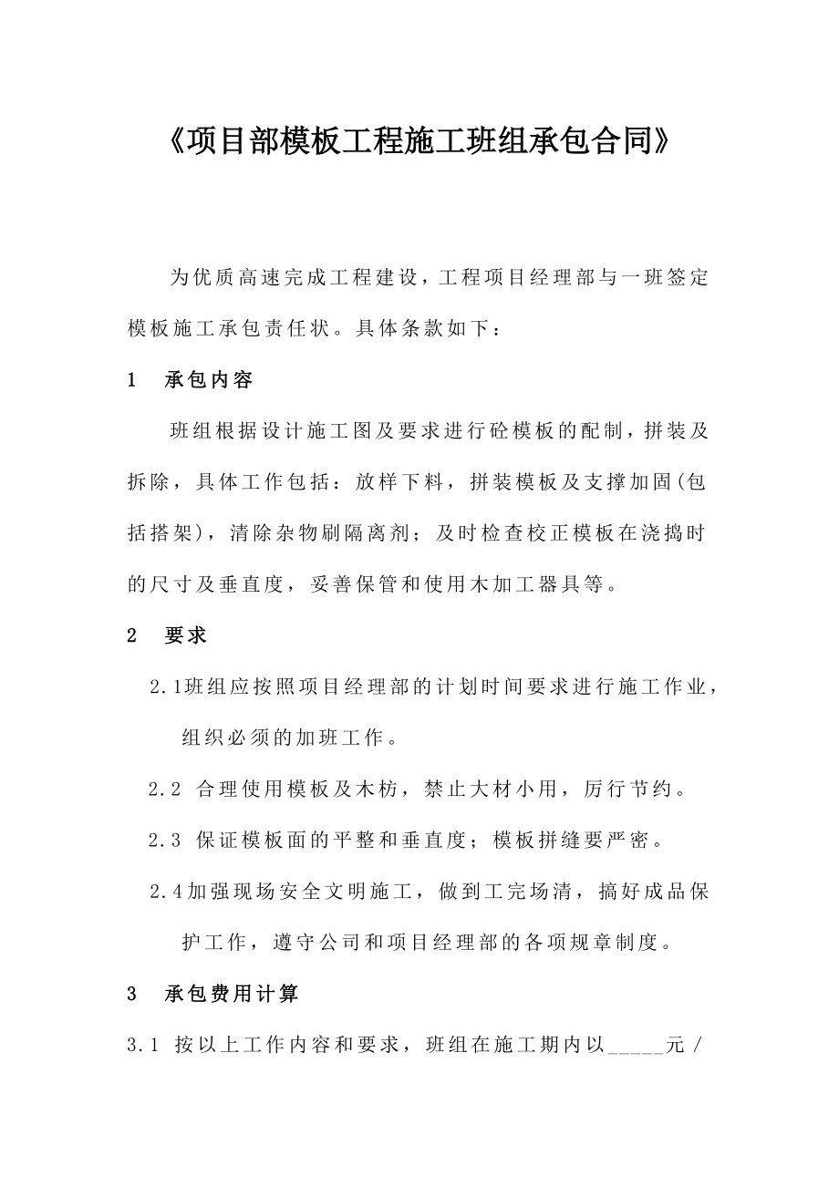 【建筑企业】《项目部模板工程施工班组承包合同》.doc_第1页