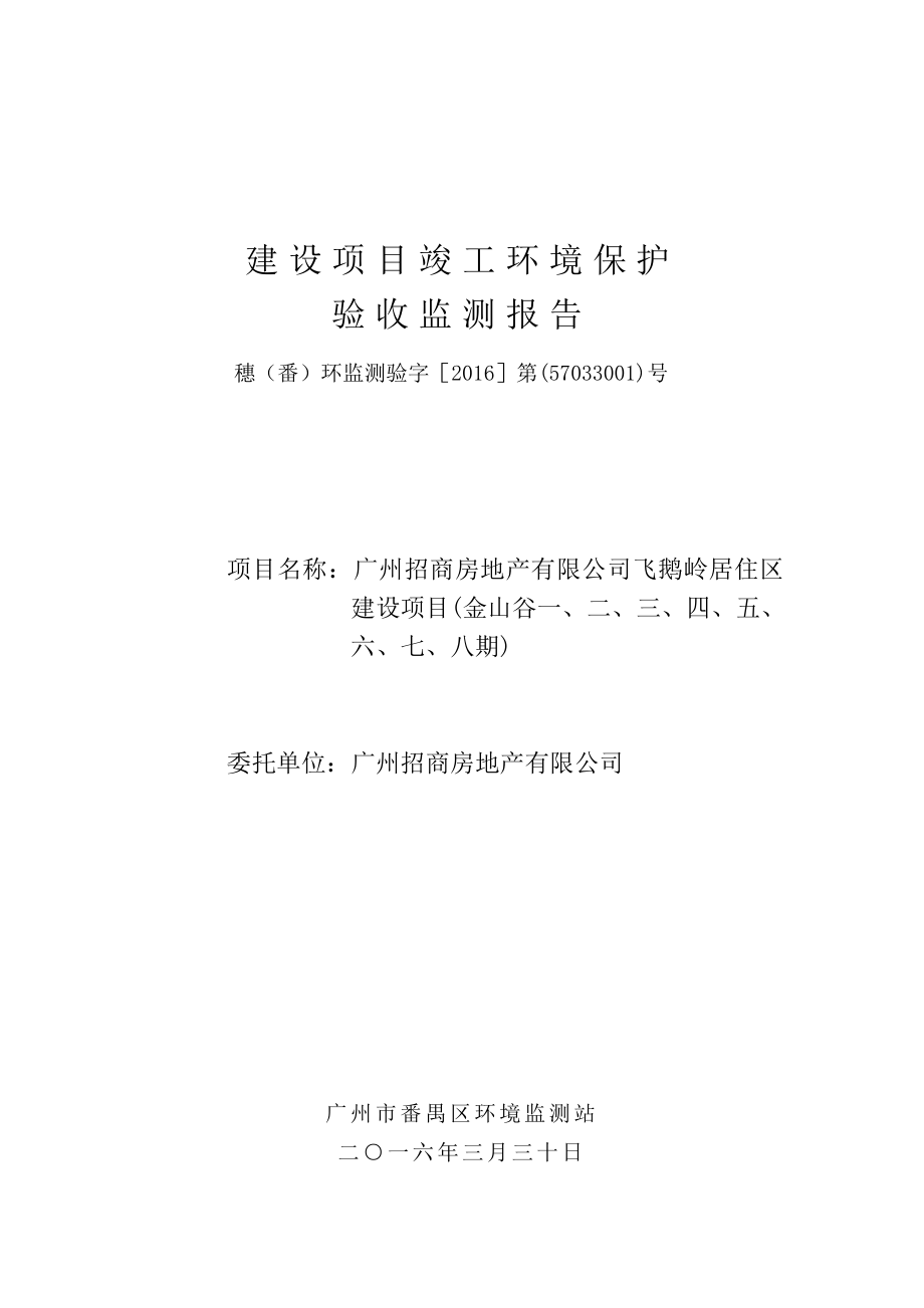 广州招商房地产有限公司飞鹅岭居住区建设项目(金山谷一、二、三、四、五、六、七、八期)建设项目竣工环境保护验收.doc_第1页