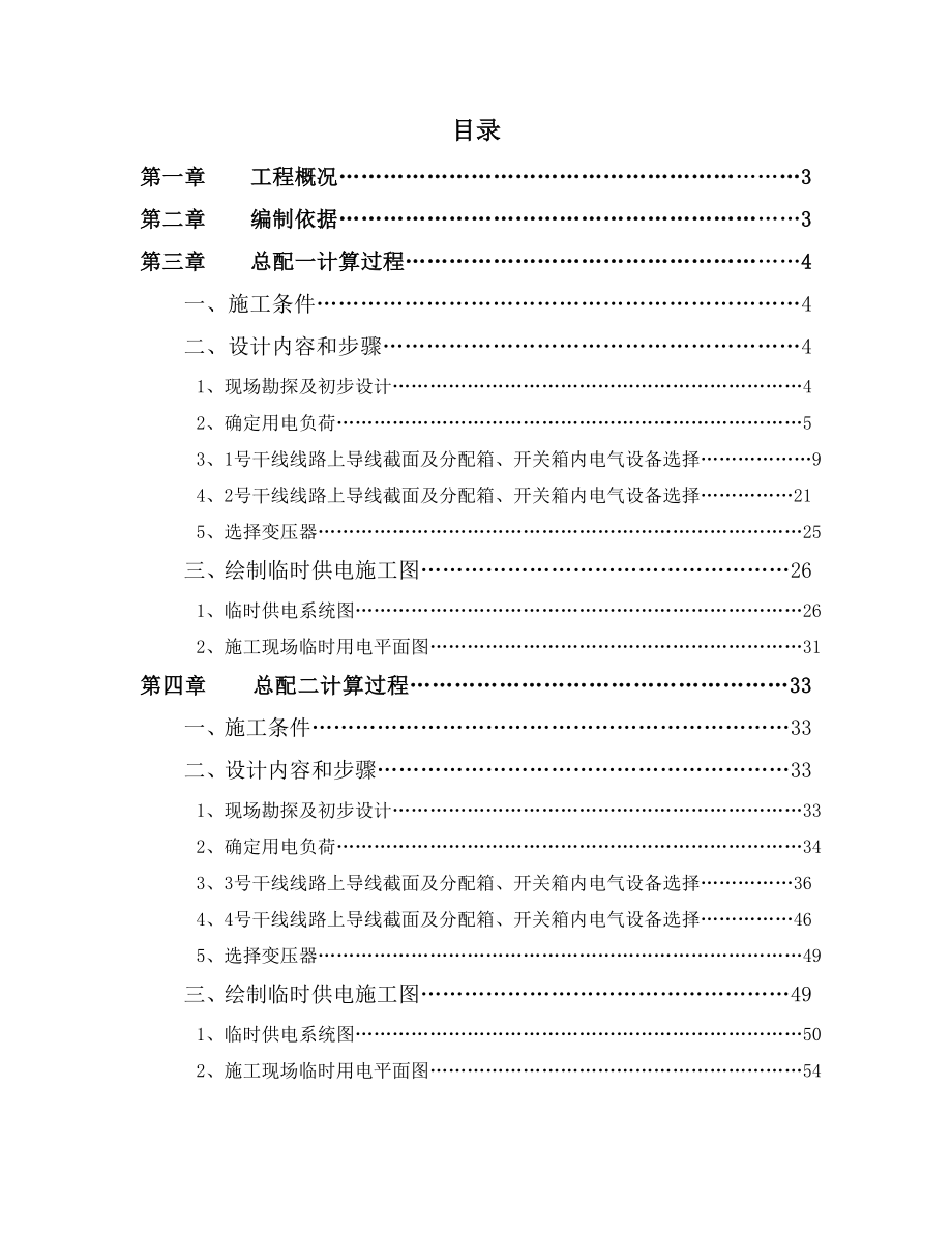 临时用电专项施工方案(最新整理）.doc_第1页