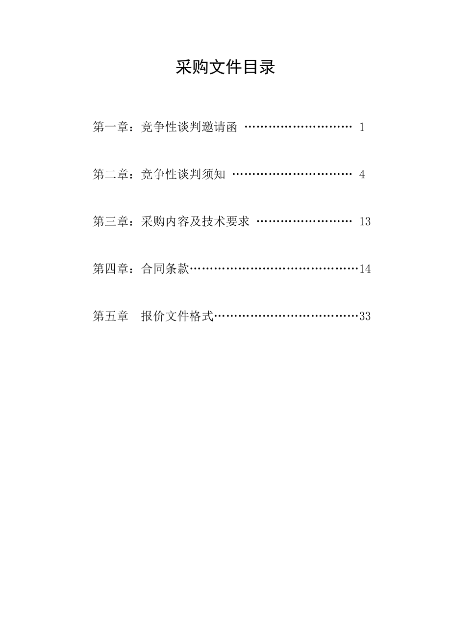 工程施工竞争性谈判文件.doc_第2页