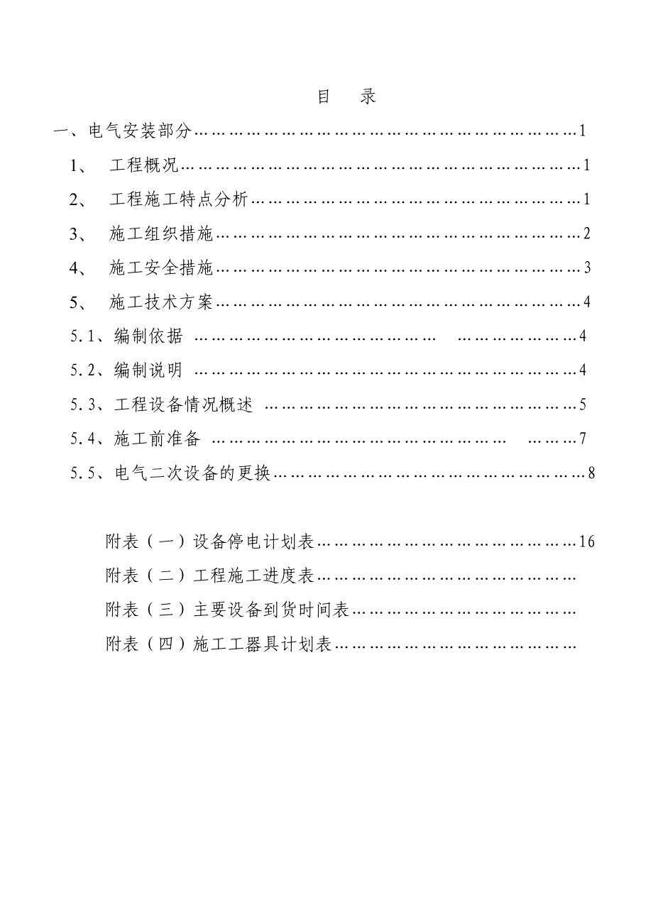 35KV变电站改造工程 施工组织方案.doc_第2页