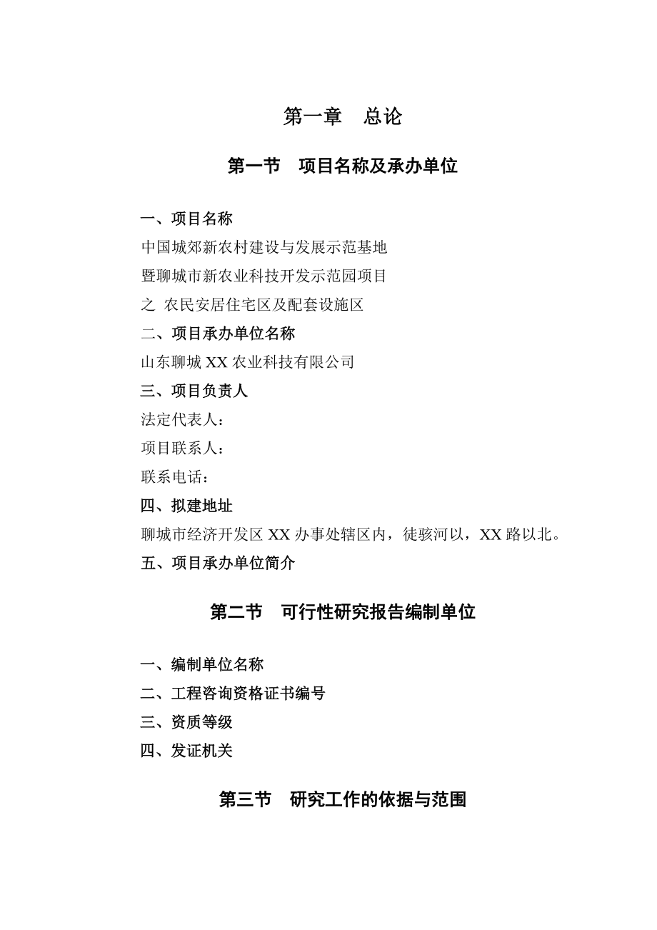 山东省聊城市某新农村建设项目农民安居住宅区项目可行性研究报告.doc_第3页