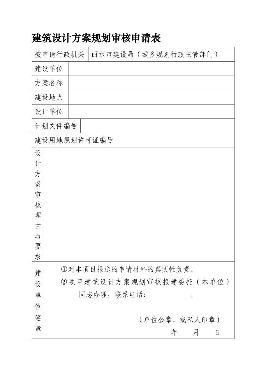 建筑设计方案规划审核申请表.doc_第1页