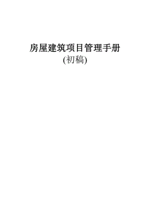 房屋建筑项目管理手册内部资料1.doc