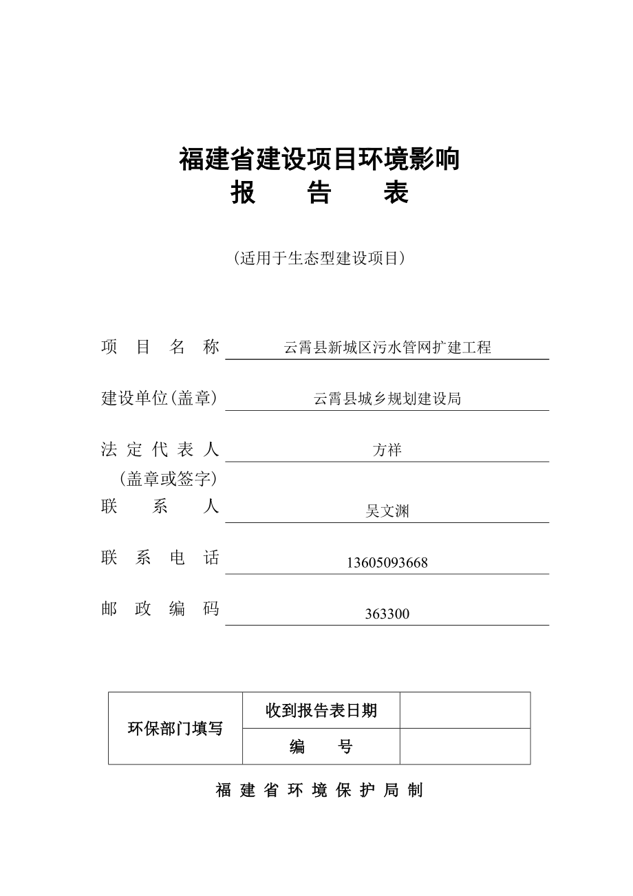 环境影响评价报告公示：云霄县新城区污水管网扩建工程（送审稿）环评报告.doc_第1页