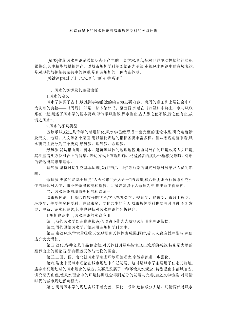 和谐背景下的风水理论与城市规划学科的关系评价.doc_第1页