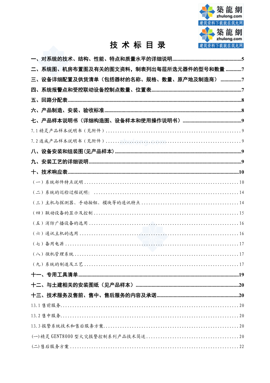 XX县中医院迁建工程消防系统工程技术标.doc_第2页