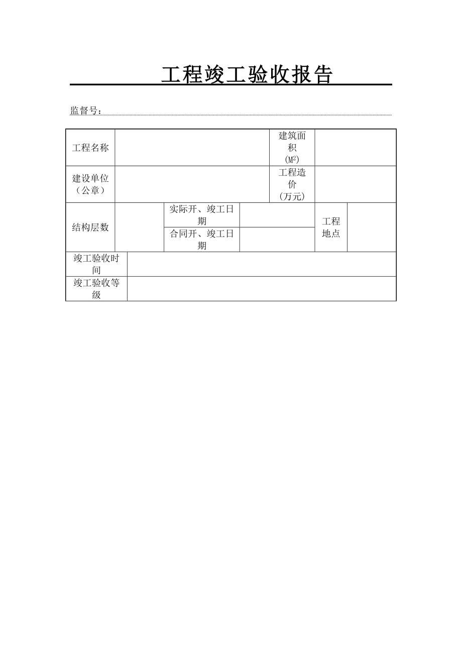 工程竣工验收报告表格及要点.doc_第1页