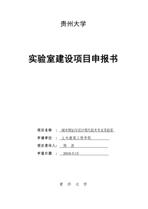 城市规划实验室建设项目申报0526.doc贵州大学土木建筑工程 ....doc