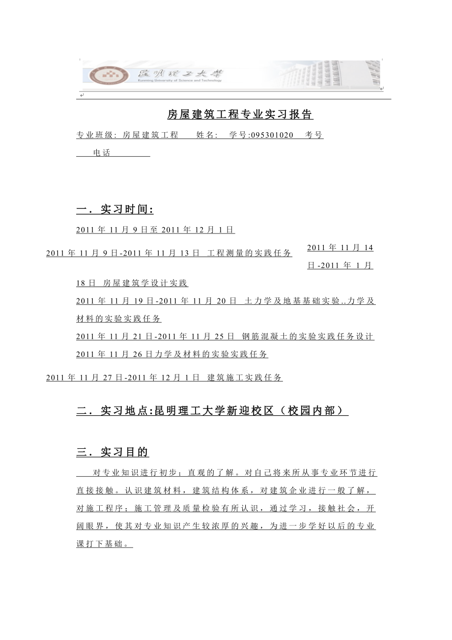 房屋建筑工程专业实习报告.doc_第1页