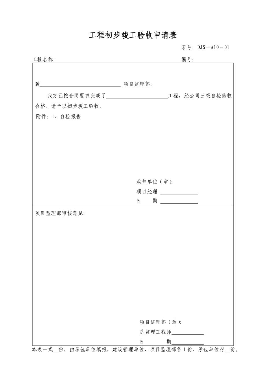 工程初步竣工验收申请表.doc_第1页