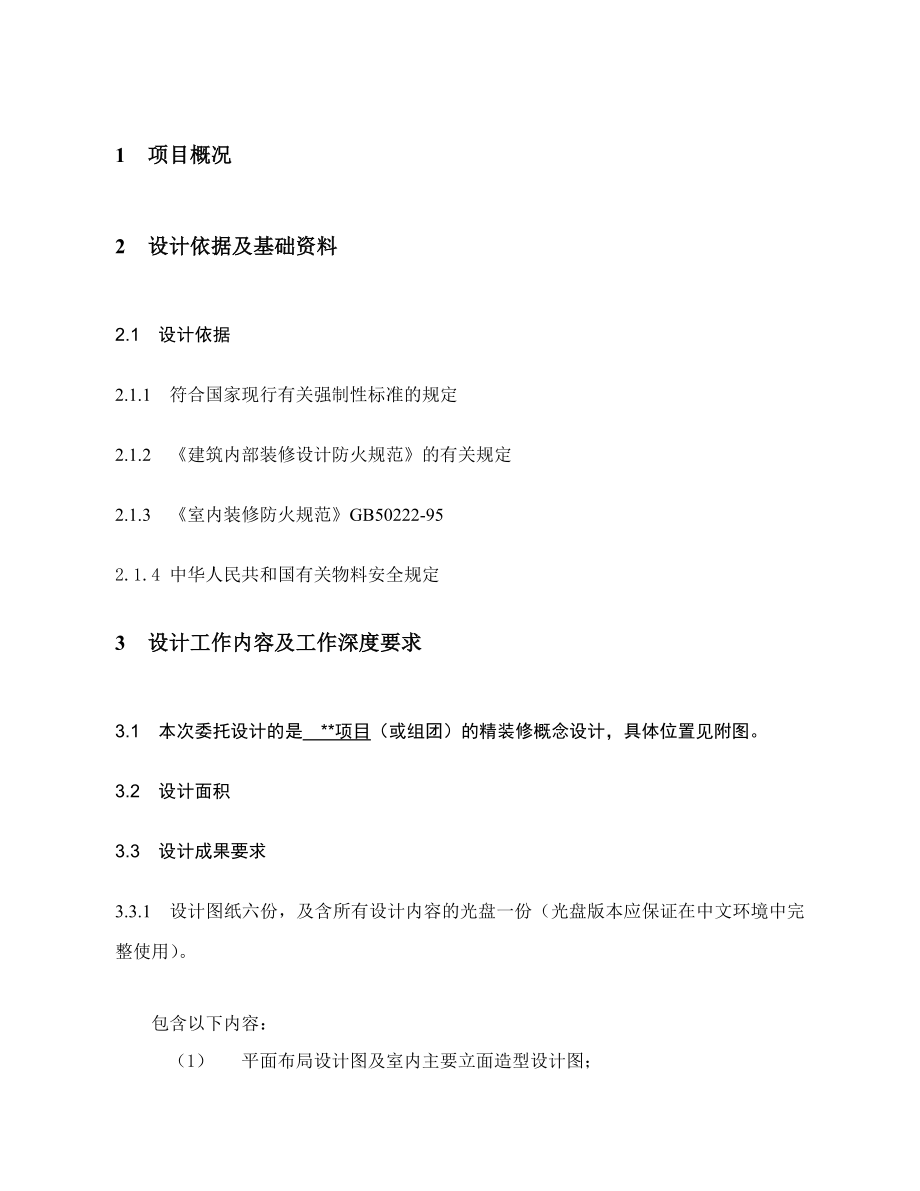 龙湖精装修设计任务书.doc_第3页