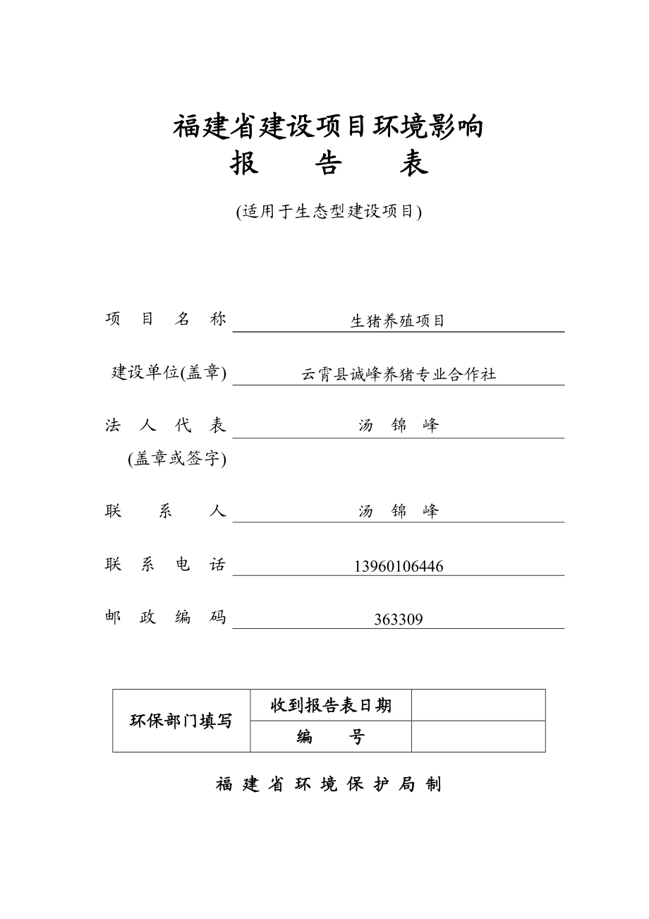 环境影响评价报告公示：云霄县诚峰养猪专业合作社环评环评报告.doc_第1页