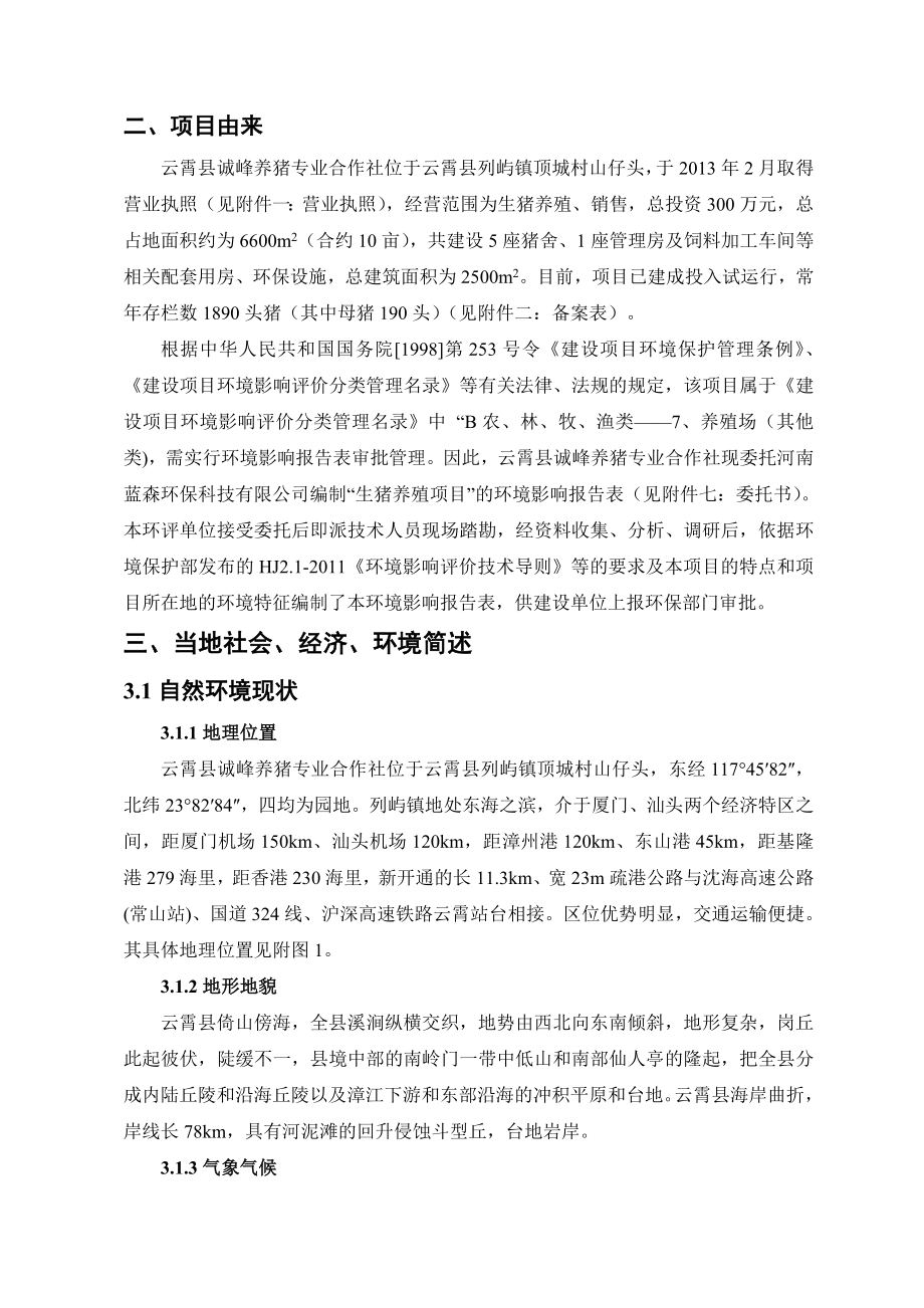 环境影响评价报告公示：云霄县诚峰养猪专业合作社环评环评报告.doc_第3页