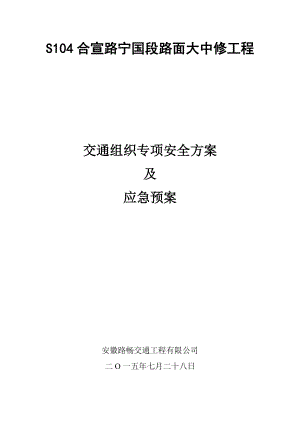 交通组织方案及应急预案.doc