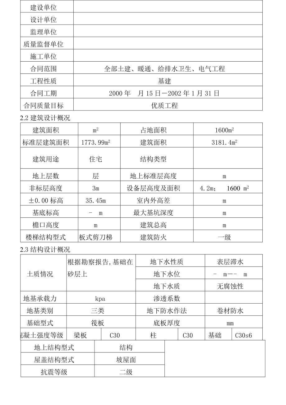 住宅工程全部土建、暖通、给排水卫生、电气工程施工组织设计.doc_第2页