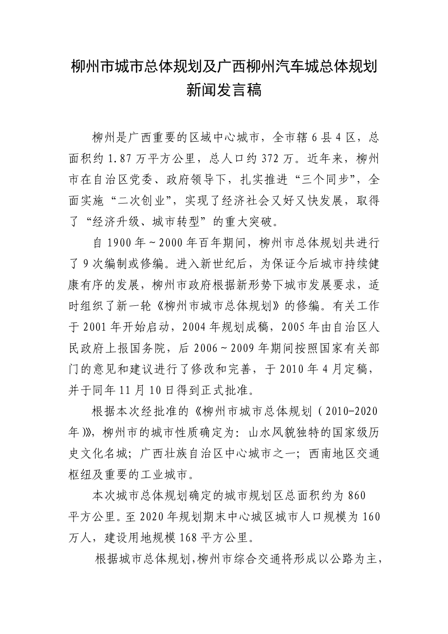 柳州市城市总体规划及广西柳州汽车城总体规划概况.doc_第1页